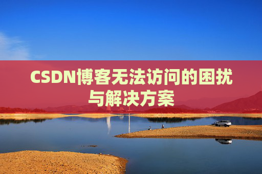 CSDN博客无法访问的困扰与解决方案